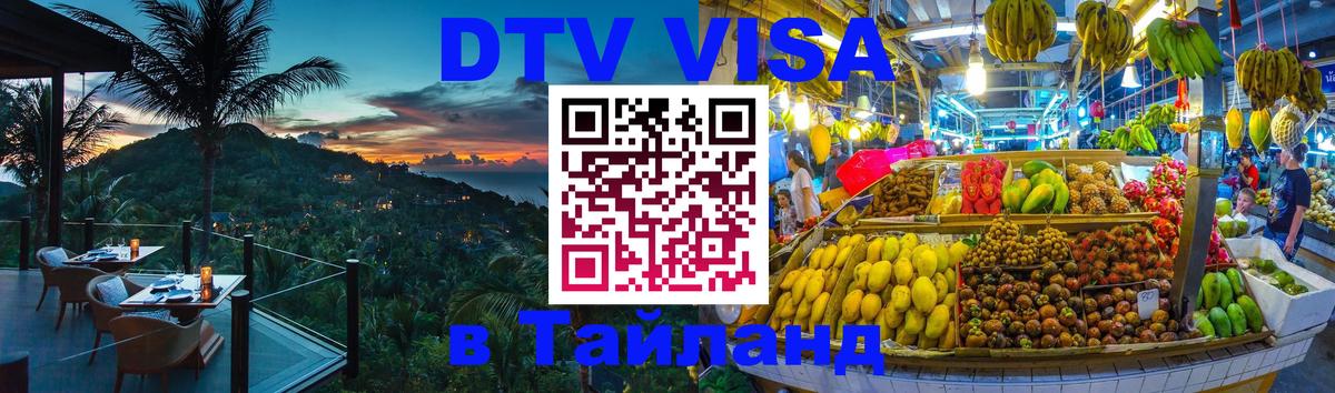 Стоимость и условия DTV визы — оформление в Таиланд под ключ - Будапешт  08.01.2026 