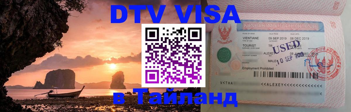 Купить DTV визу в Таиланд 